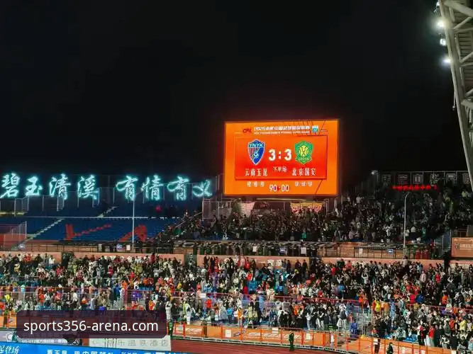 资深球迷亲历：云南玉昆3-3北京国安，一场三次落后三次扳平的经典对决