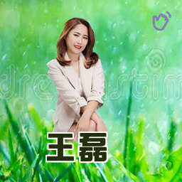 王磊