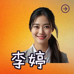 李婷